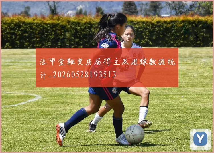 法甲金靴奖历届得主及进球数据统计_20260528193513