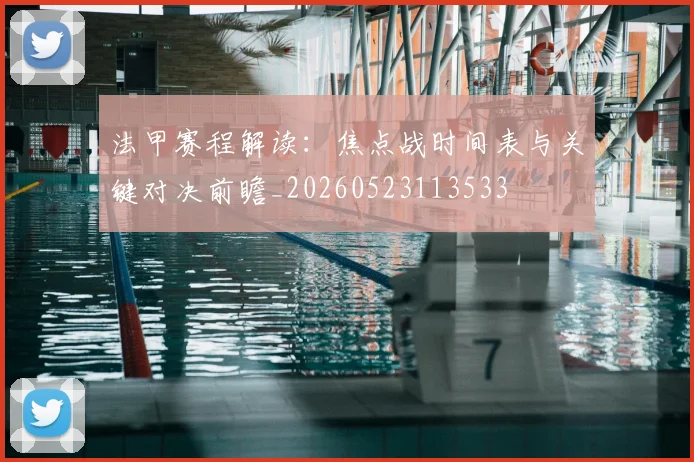 法甲赛程解读:焦点战时间表与关键对决前瞻_20260523113533