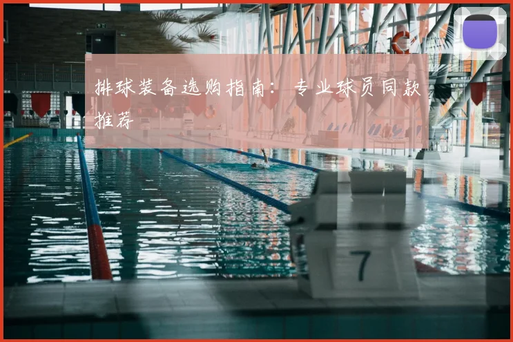 排球装备选购指南：专业球员同款推荐