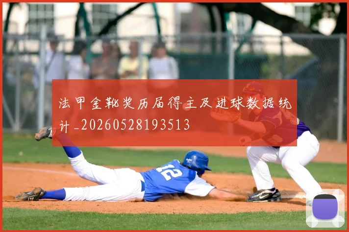 法甲金靴奖历届得主及进球数据统计_20260528193513