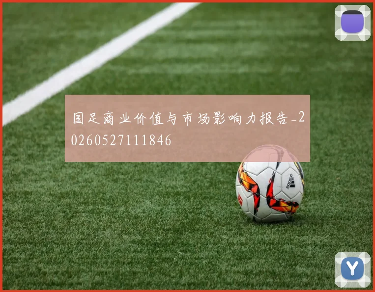 国足商业价值与市场影响力报告_20260527111846