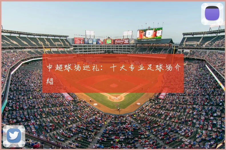 中超球场巡礼:十大专业足球场介绍