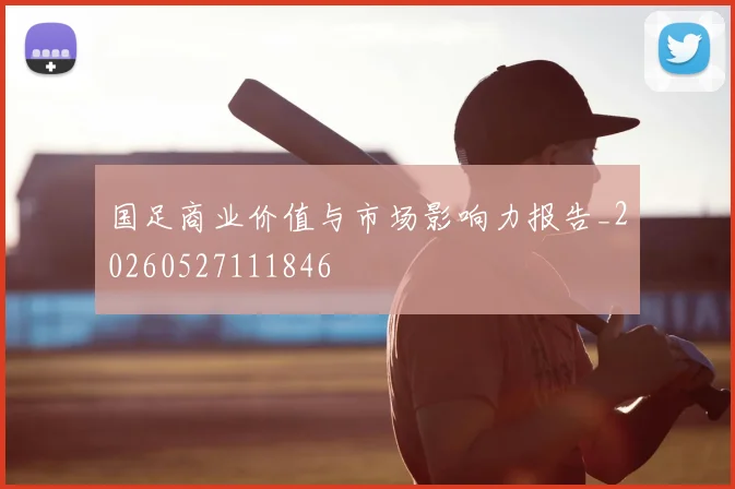 国足商业价值与市场影响力报告_20260527111846