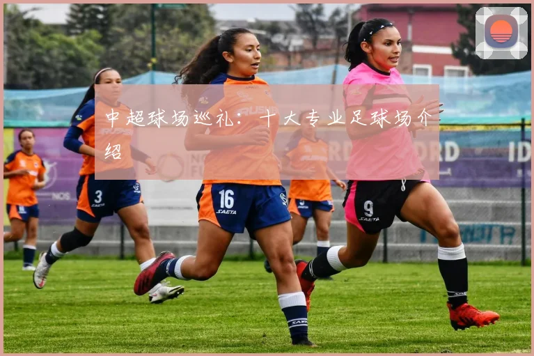 中超球场巡礼:十大专业足球场介绍