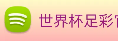 世界杯足彩官网下载 logo